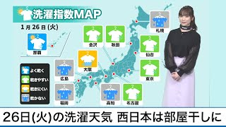 1月26日(火)洗濯天気予報　西日本は部屋干しに