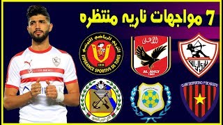 جدول مباريات الزمالك في شهر فبراير 2020 * تعرف علي جميع مباريات الزمالك القادمه مواجهات ناريه