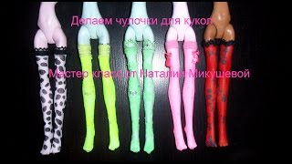 Шьем чулки для кукол,мастер класс от Наталии Микушевой