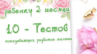 Ребенку Два месяца. 10 - Тестов на развитие малыша. Доктор Краснова