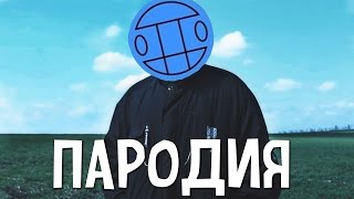ПАРОДИЯ: Грибы - Тает лёд | Если бы клип снимали по тексту
