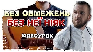 ?? Без Обмежень — Без неї ніяк (розбір на гітарі від MuseTANG) + акорди, бій