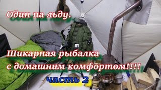 ОДИН НА ЛЬДУ  Шикарная рыбалка с домашним комфортом  ЧАСТЬ 2