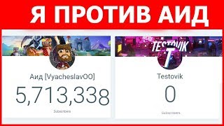 Я ПРОТИВ АИД