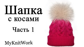 Шапка объемными косами с отворотом. Вязание спицами. часть 1.
