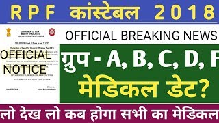 Rpf constable का मेडिकल डेट | rpf constable 2018 medical Date | rpf constable 2019 medical Date