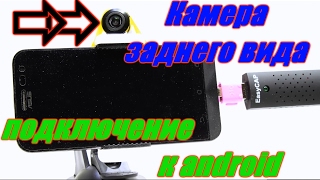Как подключить камеру заднего вида к андроид (android) планшету смартфону