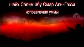 Исправление уммы (лекция 2008 год) | Салим Абу Умар