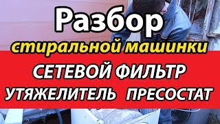 Разбор стиральной машинки, пресостат, утяжелитель, сетевой фильтр