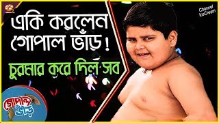 গোপাল ভাঁড়  কী করেছে শুনেছেন? | Gopal Bhar Serial Toped In Trp Chart | Channel IceCream
