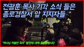 [뉴데일리TV] 전광훈 목사 기각 소식 들은 종로경찰서 앞 지지자들... "하나님 까불면 죽어" 발언에 대한 질문에
