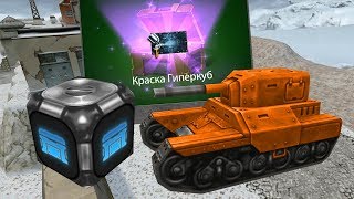 ТАНКИ ОНЛАЙН-"В ПОГОНЕ ЗА КОНТЕЙНЕРАМИ НА НОВОБРАНЦЕ #1" - [ РЕДКАЯ КРАСКА I МОРЕ КОНТЕЙНЕРОВ ]