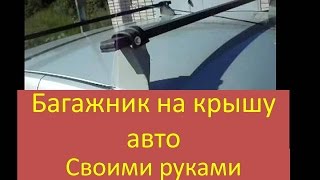 Багажник на крышу авто своими руками