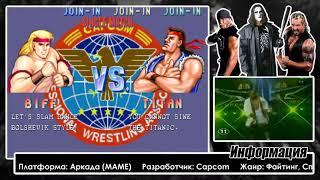 Saturday Night Slam Masters (Arcade) #3 + Титаны Рестлинга на ТНТ с Фоменко