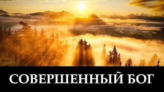 СОВЕРШЕННЫЙ БОГ _ христианские песни (клип)