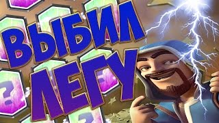 ОТКРЫТИЕ СУНДУКОВ в CLASH ROYALE/КЛЕШ РОЯЛЬ| ВЫПАЛА ЛЕГА
