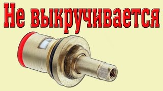 Кран букса. Как выкрутить прикипевшую кран буксу из смесителя.