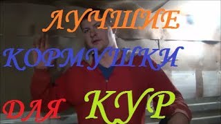 Лучшие кормушки для кур