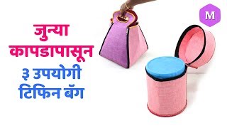 जुन्या कापडापासून ३ उपयोगी टिफिन बॅग ! Marathi Crafts