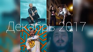 TOP 40 MUSIC/ТОП 40, DECEMBER/ДЕКАБРЬ 2017