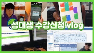 성대생(율전,명륜) 수강신청 vlog : 이것은 올클인가 실패인가 ?