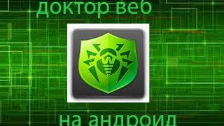 как установить ключ на Dr web андроид до 2018 года+ключ