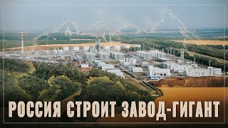 Страна заводоколонка! В России началось строительство очередного гигантского завода