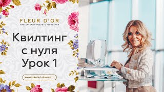 1 урок. Видео курс по обучению квилтинга с нуля. Как выбрать швейную машину для лоскутного шитья.