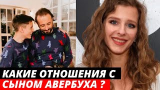 Какие отношения сложились у 16-летнего сына Авербуха и Арзамасовой