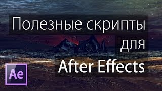 Полезные скрипты для After Effects