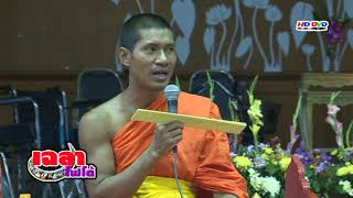 เฉลาโฟโต้ : ทานบารมีฯ ครูบาเฉลา เตชธมฺโม (เมืองเหลือ) Chalao Mueangluea