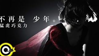 猛虎巧克力 Chocolate Tiger 【不再是少年 Goodbye Naiveté,Goodbye】Official Music Video