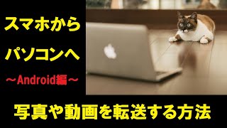 スマホの画像や動画をパソコンに取り込む方法　超簡単