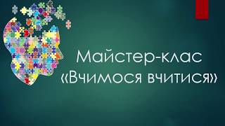 Майстер-клас "Вчимося вчитися"