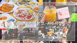 가욤 브이로그(ENG) | ?광장시장 맛집 먹방, 동묘 구제시장 쇼핑 Vlog