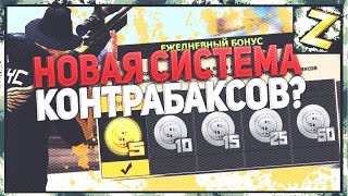 НОВАЯ СИСТЕМА КОНТРАБАКСОВ, Анализирую для игроков без доната