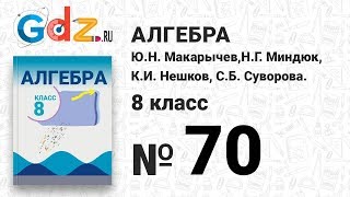 № 70- Алгебра 8 класс Макарычев