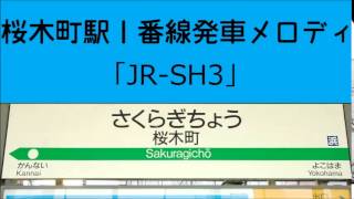 桜木町駅1番線発車メロディ「JR-SH3」