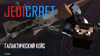 JEDICRAFT | CRISTALIX | #4 ОТКРЫВАЕМ КЕЙСЫ + ВЫБОР