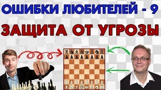 Ошибки любителей - 9. Защита от угрозы. Игорь Немцев. Обучение шахматам