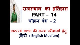 Rajasthan history- चौहान वंश - भाग 2