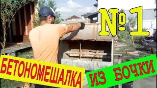 БЕТОНОМЕШАЛКА ИЗ БОЧКИ СВОИМИ РУКАМИ. Быстро недорого в домашних условиях. Крутые самоделки