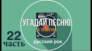 Угадай песню за 10 секунд. Русский рок. Ч.22.