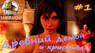 ДРЕВНИЙ ДЕМОН И КРИСТАЛЛ - Dark Messiah Might and Magic #1