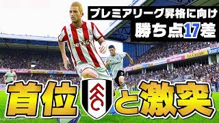 【ウイイレ2020】首位との勝ち点差は17に広がる...！プレミア昇格に向け2位定着を目指す！【マスターリーグ】#14