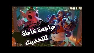 شرح التحديث الجديد كامل - اضافة الحيوانات ! - فري فاير