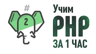 Учим PHP за 1 Час! Часть 2. Работа с СУБД От Профессионала
