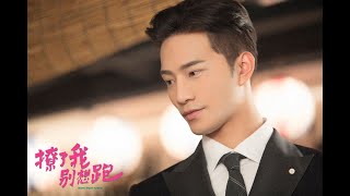 徐志贤 (Bie) 撩了我别想跑 预告trailer?