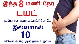 What is the 8 hour diet and its benefits in Tamil | Rahul Health Tips in Tamil