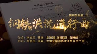 《钢铁洪流进行曲》武警北京总队男声合唱团合唱版MV，不仅好听还能唱[1080HD]